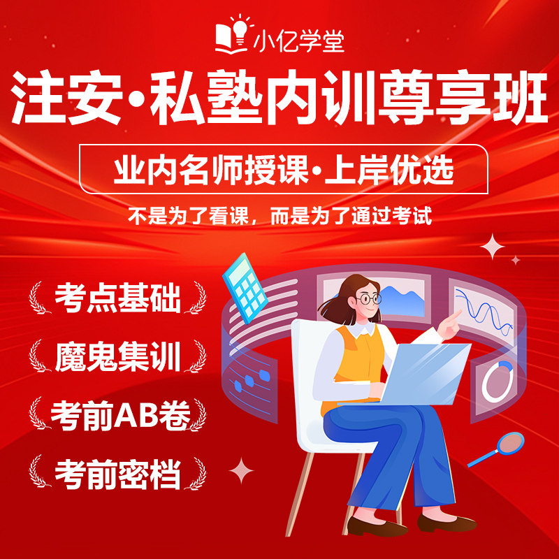 2026年中级注册安全工程师私塾内训尊享班注安网课小亿学堂