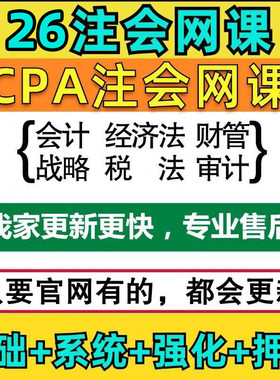 2025年注会cpa会计网课注册会计师电子资料题库真题课件视频综合5