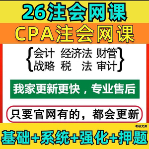 2025年注会cpa会计网课注册会计师电子资料题库真题课件视频综合5