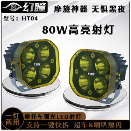 幻瞳四珠六珠七珠超亮摩托车led射灯爆闪强光灯雾灯辅助灯铺路灯