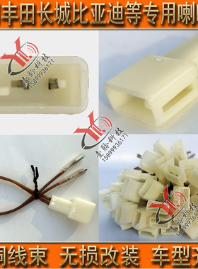 汽车喇叭改装线适用丰田新威驰花冠皇冠卡罗拉比亚迪F0F3F6宋秦唐