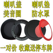汽车音响喇叭垫圈4寸5寸6.5寸6X9喇叭罩支架防水罩喇叭盖子美音圈