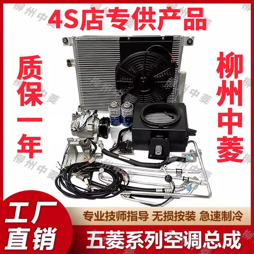 五菱荣光/小卡/新卡空调总成加装