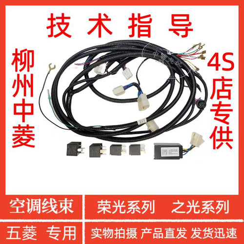 五菱之光 荣光/S/小卡/新卡 宏光/S 空调加装线束总成