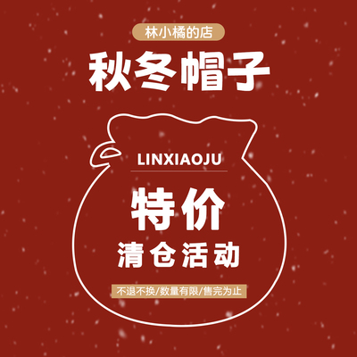 林小橘秋冬保暖帽子清仓特价