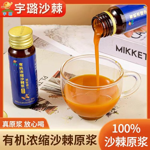宇璐有机沙棘原浆激智康元