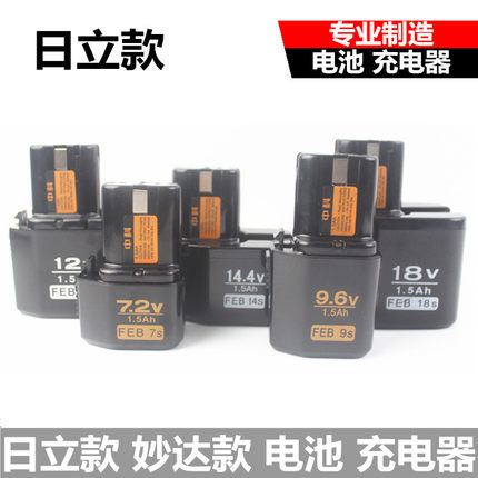 包邮日立款妙达款通用充电钻7.2 9.6 12 14.418V充电钻电池充电器