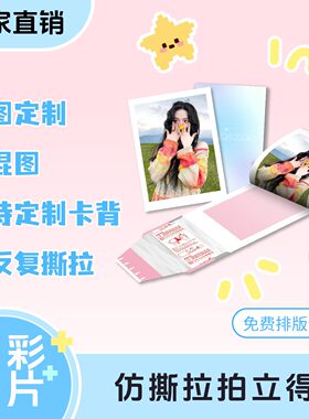 自印明星仿宝丽来撕拉片拍立得小卡定制照片打印
