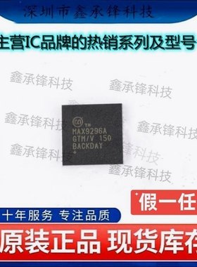 不忘初心 原装正品 MAX9296AGTM/V+T MAX9296AGTM MAX9296 QFN-48