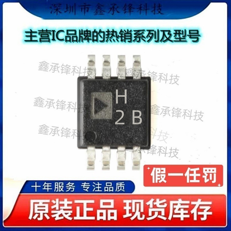 不忘初心 原装正品 AD8008ARMZ AD8008ARMZ-REEL7 丝印H2B MSOP-8