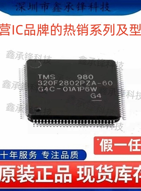 不忘初心原装正品 TMS320F2802PZA-60 封装LQFP100 微控制器(MCU)