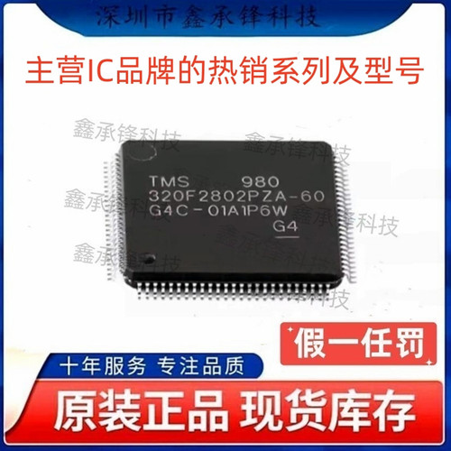 不忘初心原装正品 TMS320F2802PZA-60 封装LQFP100 微控制器(MCU)