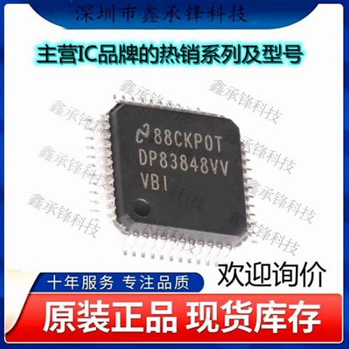 DP83848IVVX/NOPB DP83848IVVX 丝印DP83848VVVBI 封装LQFP-48