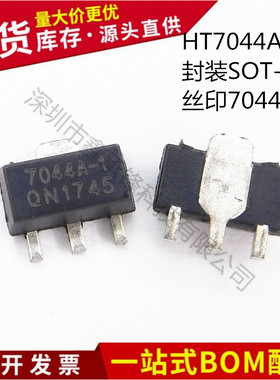 不忘初心原装正品 HT7044A-1 7044A-1 封装SOT-89低压差稳压电路