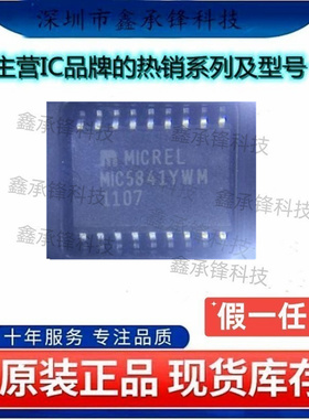 不忘初心 原装正品 MIC5841YWM-TR MIC5841YWM MIC5841 封装SOP18