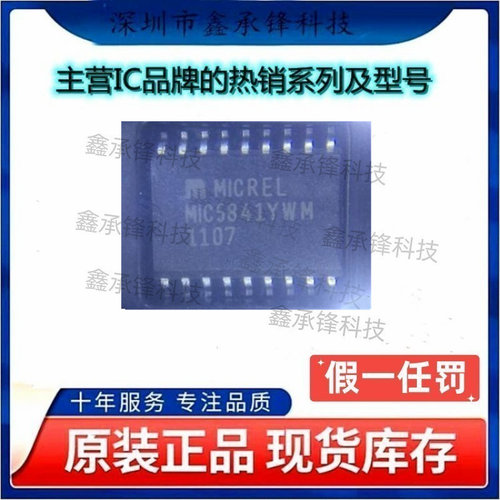 不忘初心 原装正品 MIC5841YWM-TR MIC5841YWM MIC5841 封装SOP18