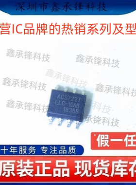 不忘初心原装正品 ACS722LLCTR-10AB-T 丝印ACS722TLLC-10AB SOP8