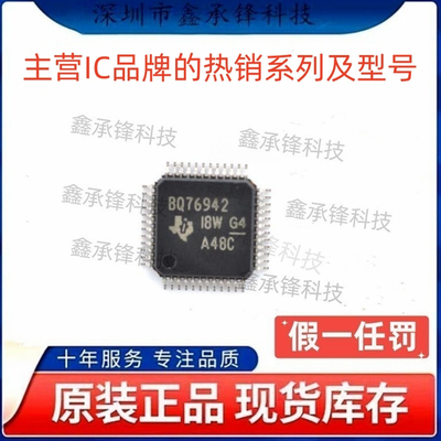 不忘初心原装正品 BQ76942 BQ76942PFBR 封装TQFP48 电池管理芯片