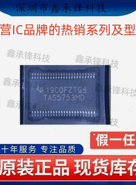 不忘初心 原装正品 TAS5753 TAS5753MD TAS5753MDDCAR HTSSOP-48