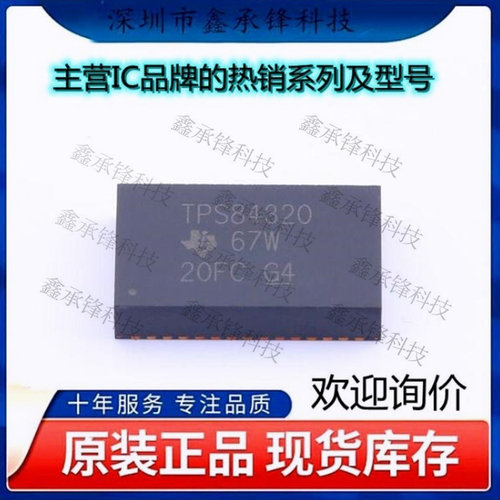 不忘初心 原装正品 TPS84320RUQR TPS84320 电源模块 封装QFN-47