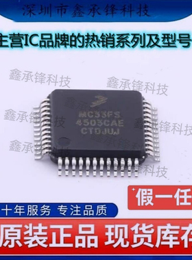 不忘初心 原装正品 MC33FS4503CAE MC33FS4503CAER2 封装LQFP-48