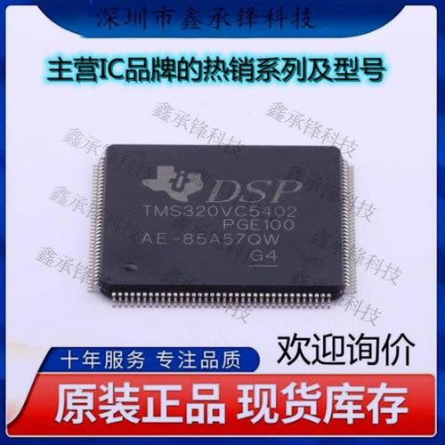 不忘初心原装正品 TMS320VC5402PGE100 TMS320VC5402 封装LQFP144