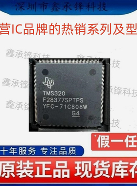 不忘初心原装正品TMS320F28377SPTPS 封装LQFP176 微控制器(MCU)