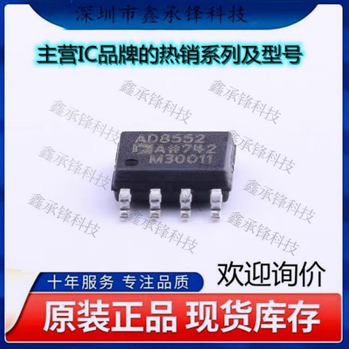 不忘初心 原装正品 AD8552ARZ-REEL7 AD8552ARZ AD8552A封装SOP-8