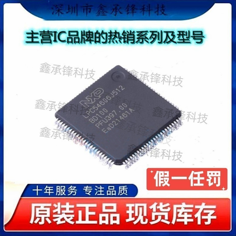 不忘初心原装正品 LPC54606J512BD100封装LQFP-100单片机MCU