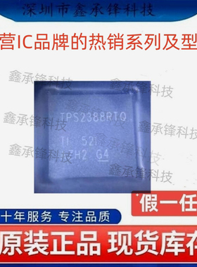 不忘初心 原装正品 TPS2388 TPS2388RTQR TPS2388RTQ 封装QFN-56