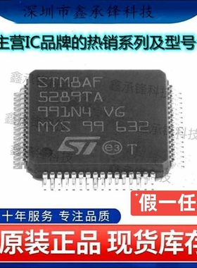 不忘初心 原装正品 STM8AF5289TAY STM8AF5289 LQFP-64 单片机MCU