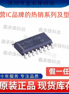 不忘初心 原装正品 SN74HC151 SN74HC151DR 封装SOP-16 丝印HC151