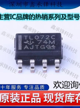 不忘初心 原装正品 TL072CDR 丝印TL072C TL072 运算放大器 SOP-8