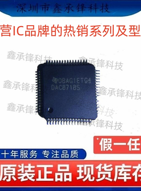 不忘初心 原装正品 DAC8718 DAC8718SPAGR TQFP-64 丝印DAC8718S