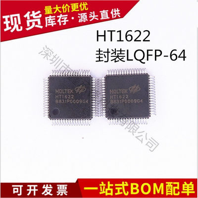 不忘初心 原装正品 HT1622 封装LQFP-64(7x7) 液晶显示驱动芯片