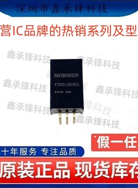 不忘初心 原装正品 K7805-2000R3L 封装SIP-3 DC-DC电源模块