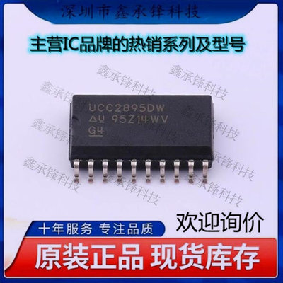 不忘初心 原装正品 UCC2895DWTR UCC2895DW UCC2895 封装SOP-20