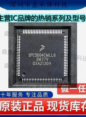 不忘初心 原装正品 SPC5604CMLL6 封装LQFP-100 芯片微控制器