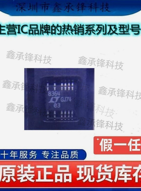 不忘初心 原装正品 LT8364EMSE LT8364EMSE#PBF MSOP-12 丝印8364