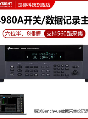 Keysight数据记录仪34980A/34921A34922T/34923A/T安捷伦