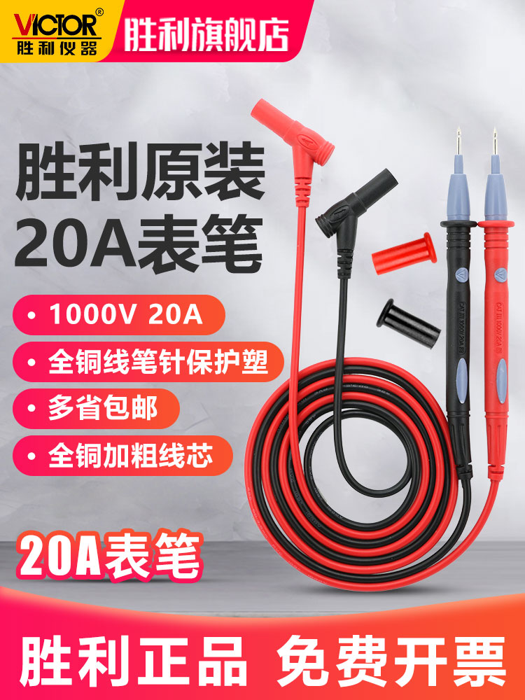 Victor/胜利胜利万用表表笔