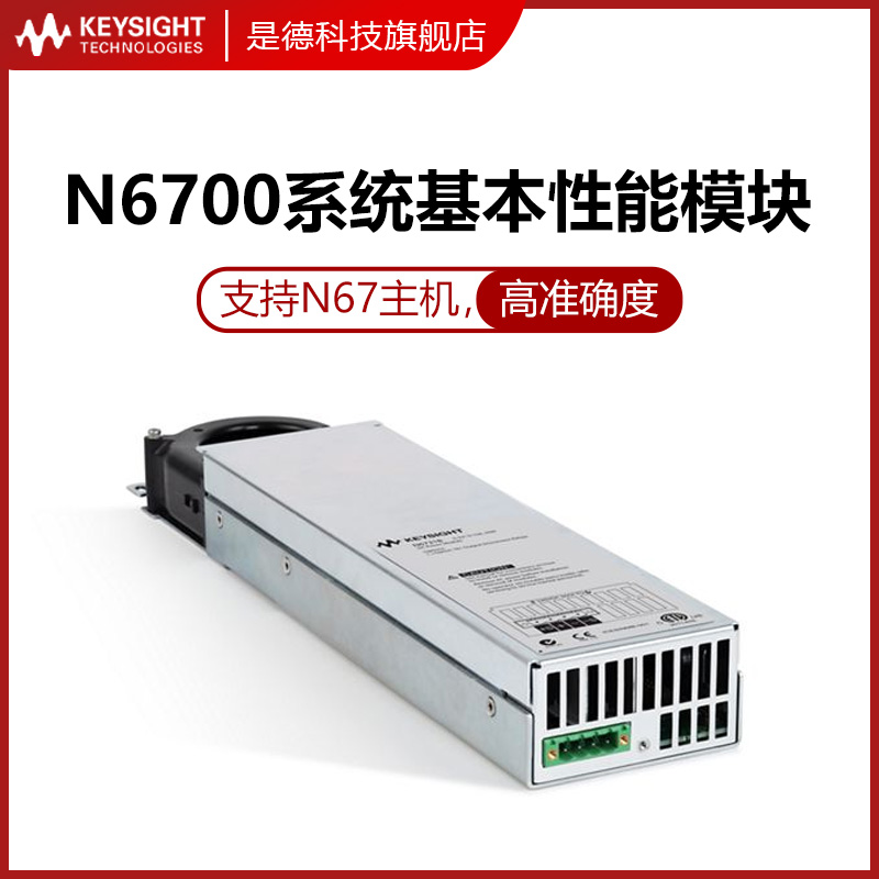 Keysight N6700系列电源模块N6756A N6743B安捷伦Agile