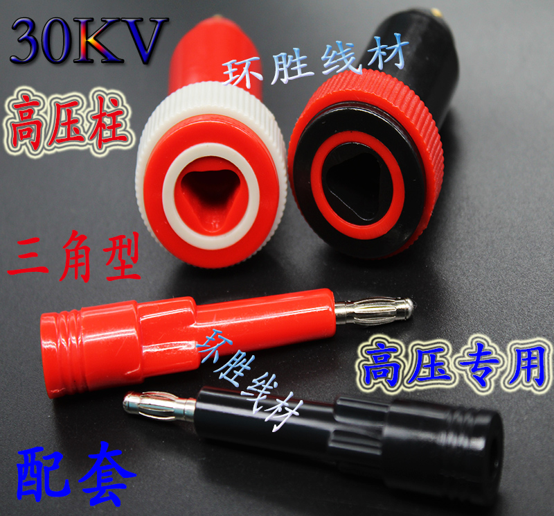 30KV耐高压插头高压插座三角 4mm香蕉插头测试仪器连接器