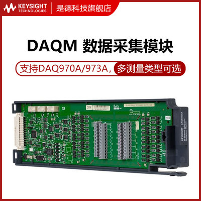 DAQM901A数据记录模块板卡DAQM900A/908A/902A/903A/909A