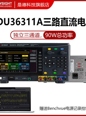 KEYSIGHT可编程直流电源EDU36311A三路高精度