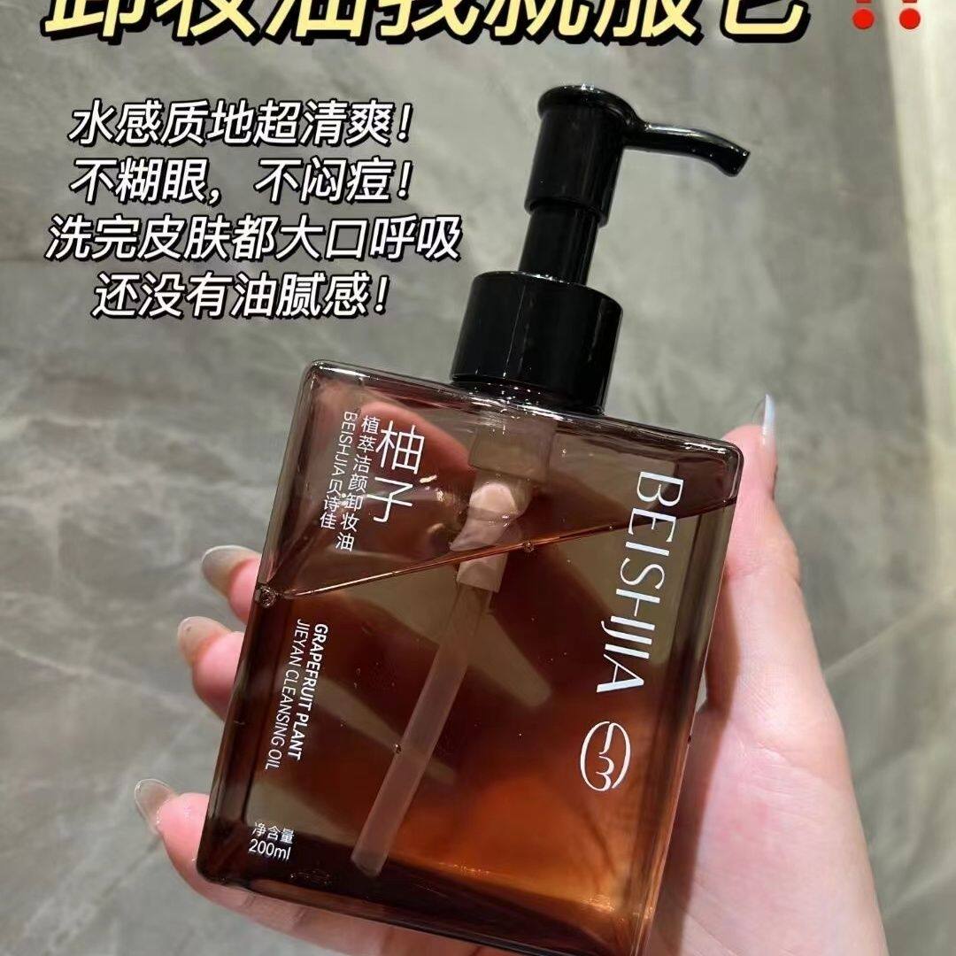 贝诗佳柚子植萃洁颜卸妆油200ml深层清洁彩妆细致毛孔