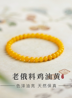 蜜蜡手串女士天然鸡油黄琥珀手链