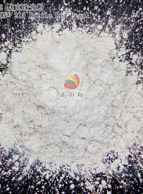 默克珠光粉IRIODIN 215 Rutile Red Pearl进口幻彩红珠光粉400目