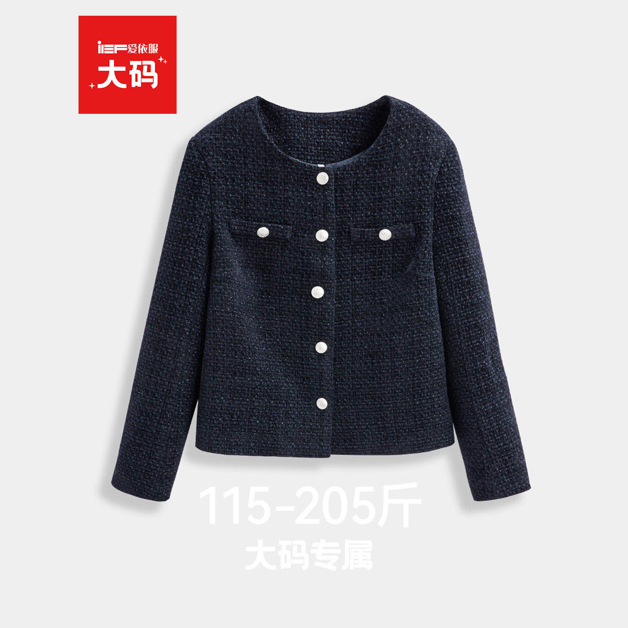 IEF/爱依服【大码女装】2025冬季新款百搭高级轻奢千金小香风外套,女装/女士精品,常规大码外套,淘宝优惠券,粉丝福利购,淘宝优惠卷