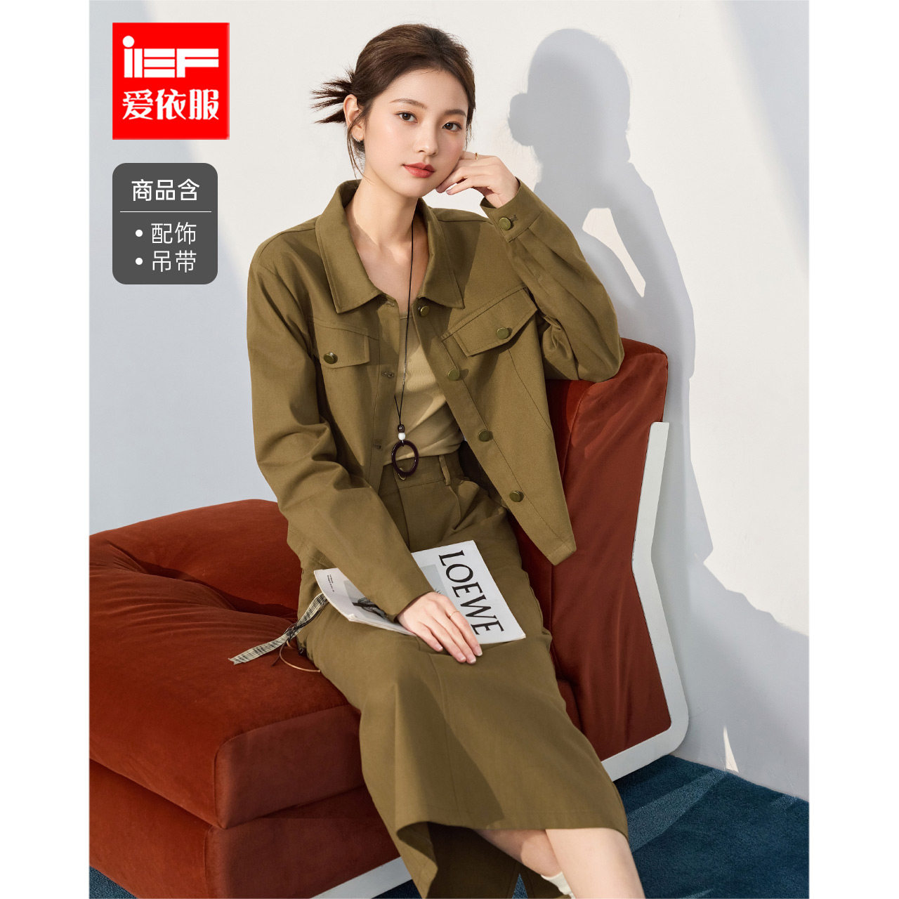 IEF/爱依服一整套穿搭2025秋季新